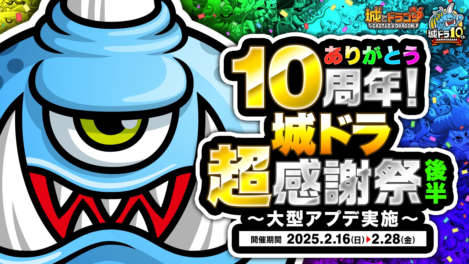 最大1万100ルビーが当たる！『城ドラ』“ありがとう10周年！城ドラ超感謝祭(後半)～大型アプデ実施～”開幕