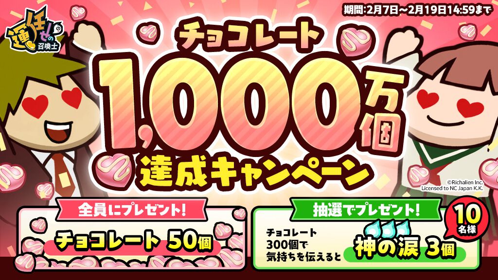 『運任せの召喚士』チョコレート1000万個達成記念キャンペーンがスタート。次回アップデートの予告情報も公開