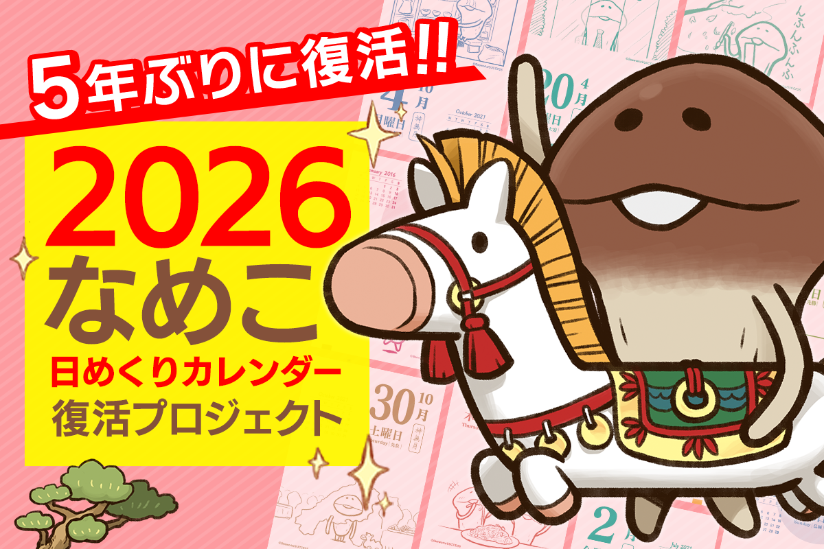 『なめこ栽培キット』15周年記念クラウドファンディングプロジェクト始動。2026年版日めくりカレンダーやぬいぐるみ、タオルハンカチが返礼品に