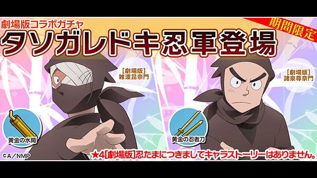 『忍たま乱太郎 ムゲンのツボ大暴走の段』で劇場版『ドクタケ忍者隊最強の軍師』とコラボ実施。雑渡昆奈門＆諸泉尊奈門や天鬼が登場