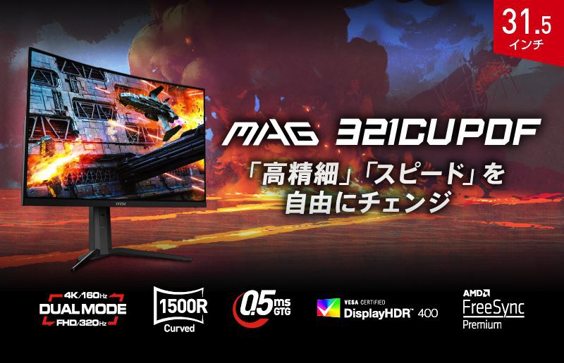MSI 31.5インチ湾曲ゲーミングモニター“MAG 321CUPDF”。4K/160Hz