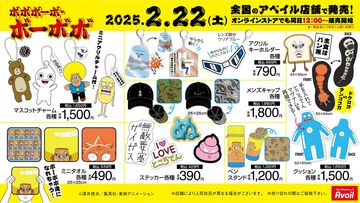 『ボボボーボ・ボーボボ』のグッズがアベイルにて2月22日より登場。マスコットチャーム、アパレル、クッションなどハジけまくりなグッズ大集結