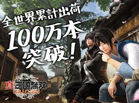 『真・三國無双 ORIGINS』全世界累計出荷本数100万本突破、記念の描き下ろしイラストが公開。体験版も200万ダウンロードを突破
