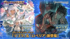 『グラブル』バレンタインバージョンのマコラ、ロベリアが登場。フェニー専用スキン＆レジェンド10連ガチャチケットのセット商品も販売開始