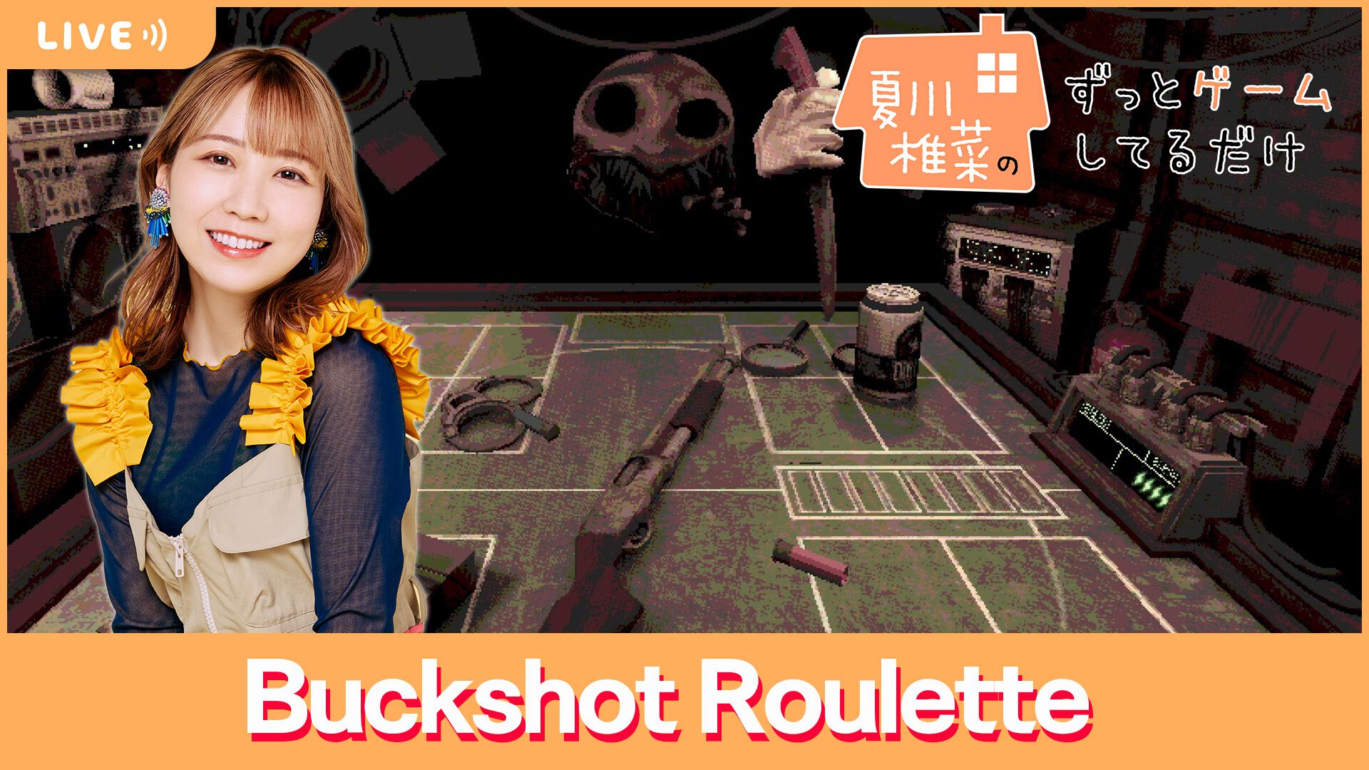 【5/3配信】声優・夏川椎菜が命懸けのギャンブルに挑戦!?  『Buckshot Roulette』をプレイ【#夏川ずっとゲ】