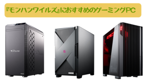 『モンハンワイルズ』におすすめのゲーミングPC。推奨～高～ウルトラのスペック別にマウスコンピューターからピックアップ