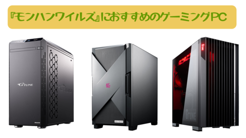『モンハンワイルズ』におすすめのゲーミングPC。推奨～高～ウルトラのスペック別にマウスコンピューターからピックアップ