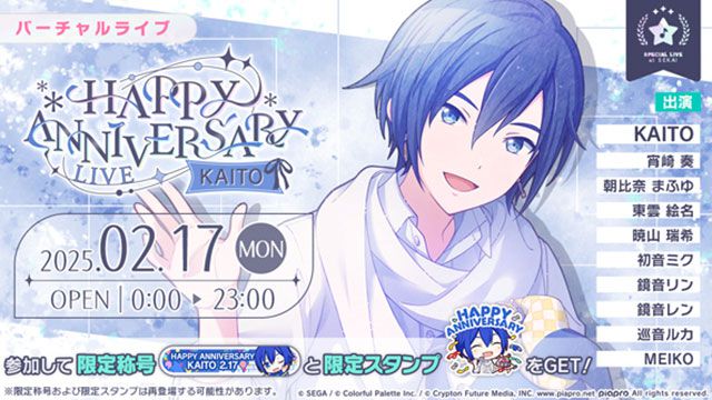 【プロセカ】2月17日はKAITOの記念日！1日限定“HAPPY ANNIVERSARYライブ KAITO 2025”開催