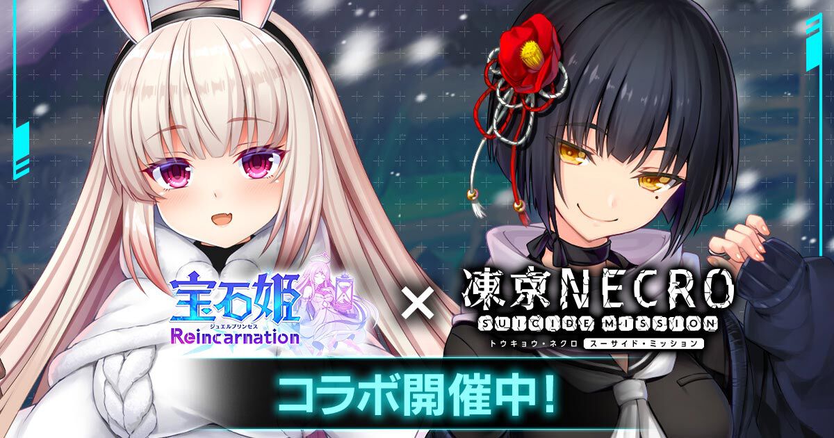 『凍京NECRO SUICIDE MISSION』小鳥遊小夜と新衣装アグニタイト(阿蛭らび)が『宝石姫Reincarnation』に登場。コラボ記念で毎日最大100連ガチャが引ける可能性も