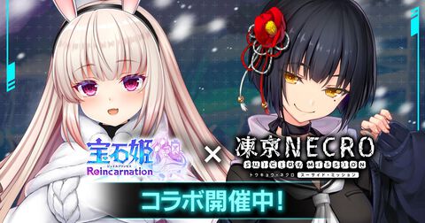 『凍京NECRO SUICIDE MISSION』小鳥遊小夜と新衣装アグニタイト(阿蛭らび)が『宝石姫Reincarnation』に登場。コラボ記念で毎日最大100連ガチャが引ける可能性も