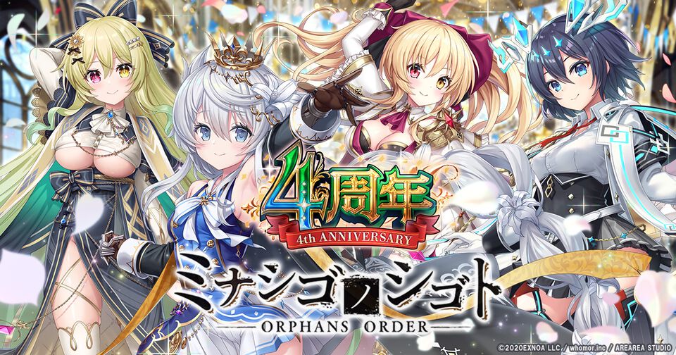 『ミナシゴノシゴト』4周年で最大150連ガチャが回せる。4万DMMポイントが当たるXキャンペーンも実施