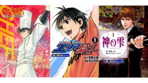 【1冊33円】Kindleにて『エリアの騎士』『神の雫』『ザ・シェフ』『ホーリートーカー』『オークション・ハウス』などが対象の33円セール実施中！