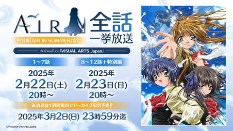 アニメ『AIR』全話＋特別編の一挙放送が決定。関連楽曲のサブスク配信も解禁！【Steam版発売決定記念】