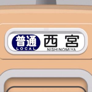 幕コレ第4弾は阪神電気鉄道。内容が歌でわかるPVが攻めすぎているので見てほしい【方向幕コレクション】