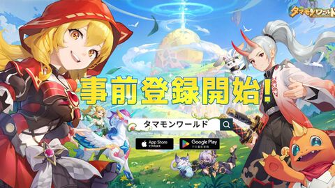 【事前登録】”タマモン”と冒険に出る新作RPG『タマモンワールド』iPhone 15ProやNintendo Switchなどが当たる事前登録開始キャンペーン開催