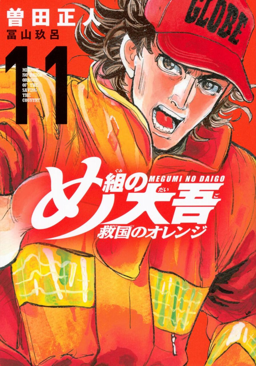 め組の大吾救国のオレンジネタバレ