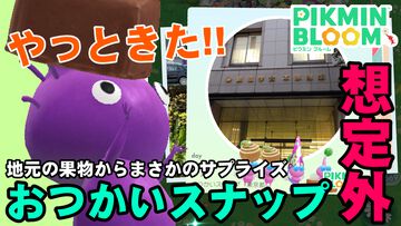 『ピクミン ブルーム』念願のおつかいスナップ!! 遠出したご褒美が予想以上にかわいかった週末リポート【プレイログ#851】