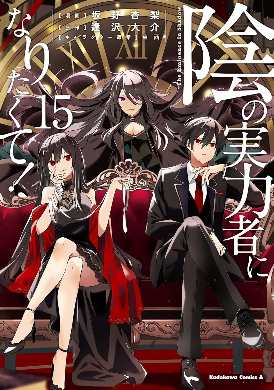 陰の実力者になりたくて！』最新刊15巻。永遠の命を得たシャドウ様が 