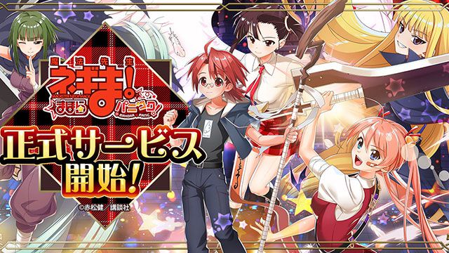 【配信開始】最大10人vs10人でドタバタバトル！新作放置系RPG『魔法先生ネギま！まほらパニック』