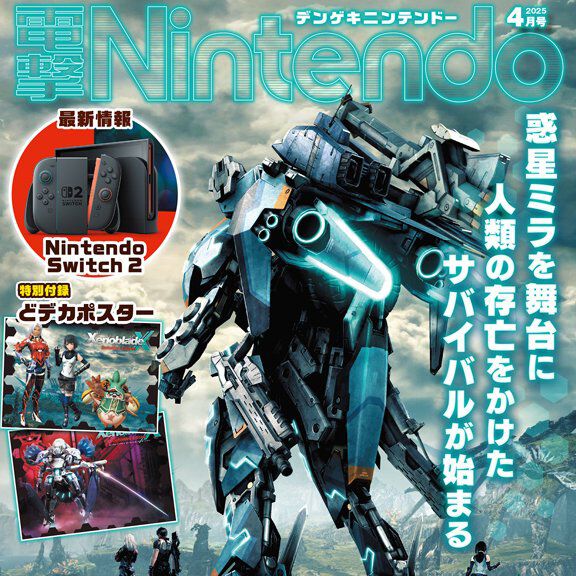 【電撃Nintendo】『ゼノブレイドクロス ディフィニティブエディション』を特別付録＆24ページ大特集でお届け！ ついに正式発表された“Nintendo Switch 2”の気になるポイントもチェック！