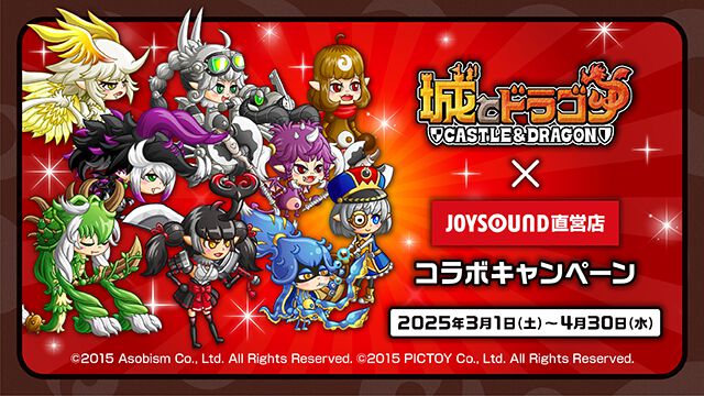 『城ドラ』×JOYSOUND直営店コラボキャンペーンが3月1日より開催決定。ポストカード＆限定剣士お着替えがもらえるQRコード付きコラボドリンクを販売