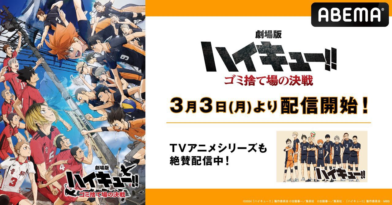 劇場版ハイキュー!! ゴミ捨て場の決戦』が3月3日よりABEMAで配信開始 