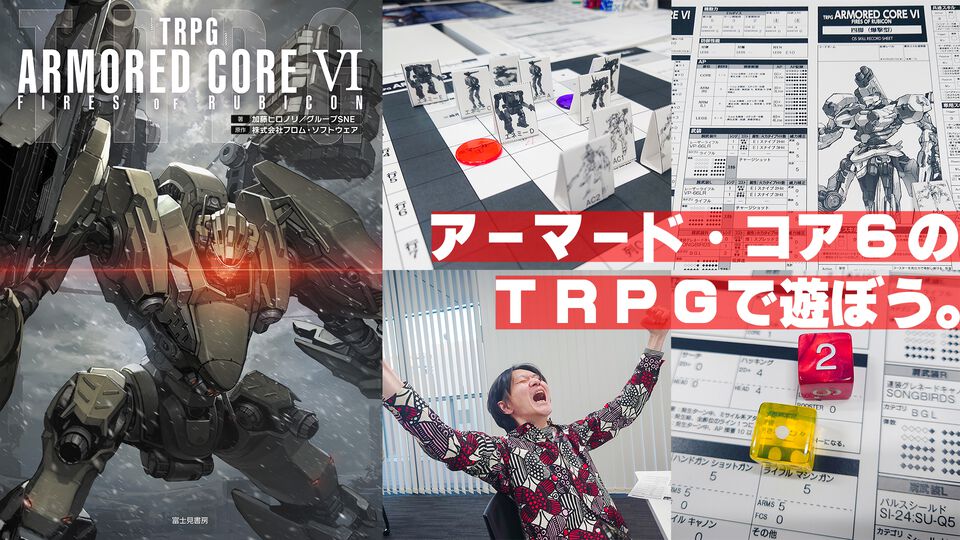 【AC6】『TRPG アーマード・コア6』は操作難度が低いからアクションが苦手でも大丈夫！ 300以上のほぼ全パーツで愛機を組む喜びと緊張感の共演【体験リポート】