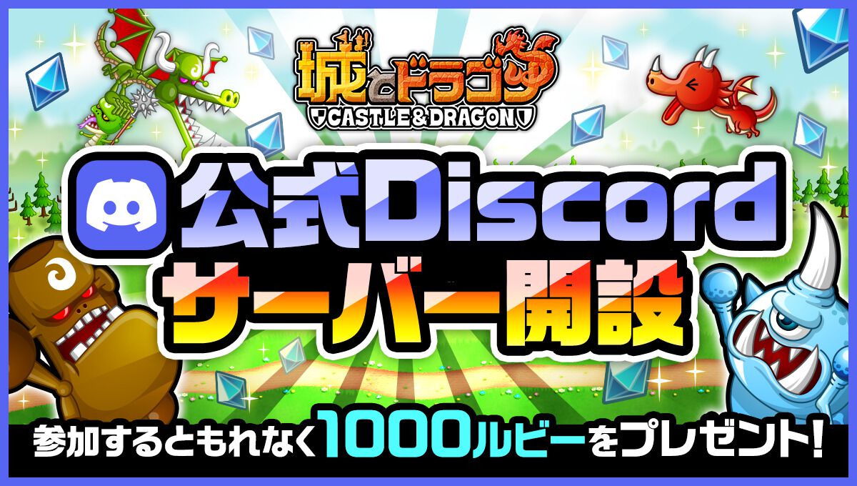 『城ドラ』が公式Discordサーバーを開設。抽選で1000ルビーがもらえる“自己紹介キャンペーン”も実施中