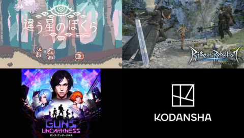 『違う星のぼくら』『Rise of Rebellion～地罰上らば竜の降る～』『Guns Undarkness』講談社ゲームクリエイターズラボ3作品が“Steam Nextフェス”に出展