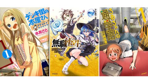 Kindle版『デンキ街の本屋さん』『無職転生』『ちおちゃんの通学路』『じいさんばあさん若返る』などMFコミックス作品が1巻61円～、以降50％オフでお買い得