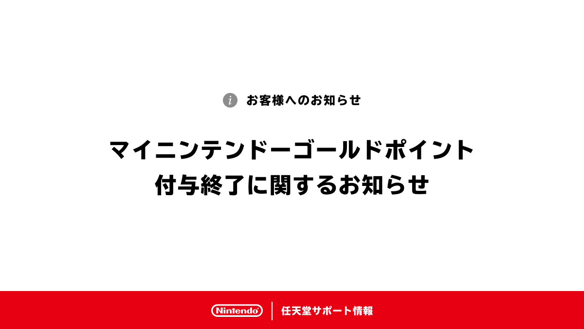 【任天堂】“マイニンテンドーゴールドポイント”の付与が3月25日13時30分に終了。Nintendo TOKYO／OSAKA／KYOTOでは3月24日まで