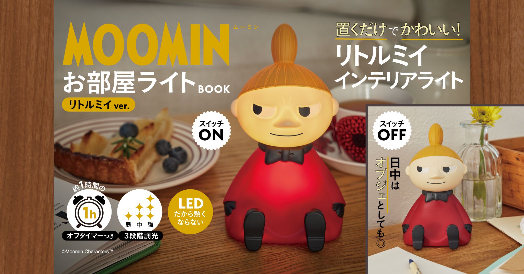 MOOMIN ライト 5体セット MOOMIN（ムーミン）お部屋ライトBOOK リトルミイ ver.』が登場。お部屋
