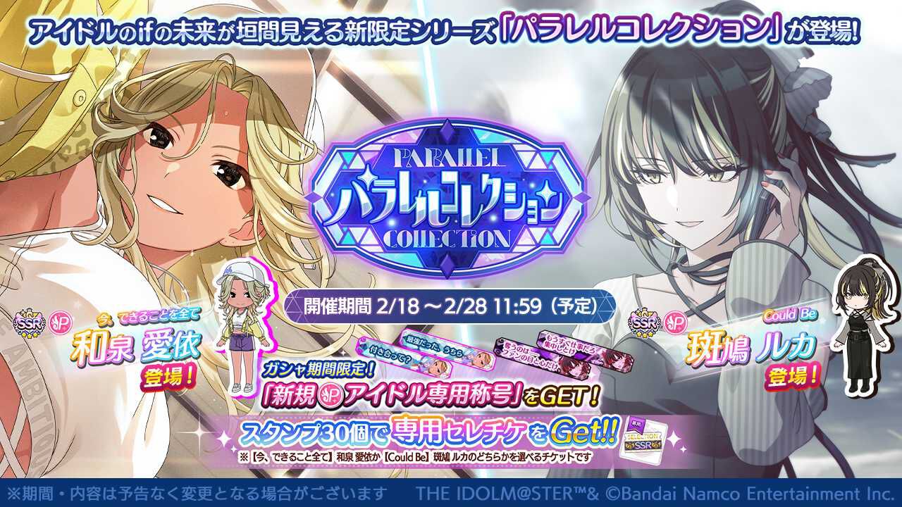 『シャニマス』アイドルたちのifの未来が垣間見える“パラレルコレクション”に“和泉愛依”と“斑鳩ルカ”が登場。プロデュースイベント“ウィンター・スノー・ボックス”も開催