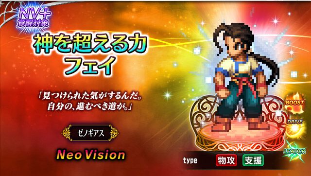 『FFBE』×『ゼノギアス』コラボ開幕。新NVユニット“神を超える力 フェイ”、“稀なる剣才シタン”が参戦