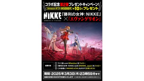 【NIKKE】『エヴァンゲリオン』コラボ第2弾記念プレゼントキャンペーンを実施。抽選で10名にAmazonギフトカード5000円分をプレゼント