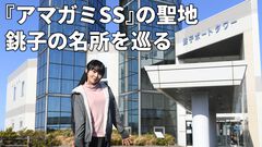 『アマガミ』七咲逢役のゆかなさんが聖地を巡る。アニメの名場面を再現しながら千葉県銚子市の名所を堪能