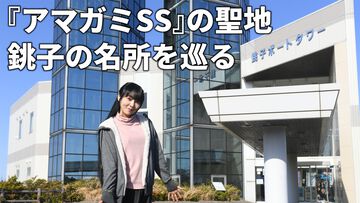 『アマガミ』七咲逢役のゆかなさんが聖地を巡る。アニメの名場面を再現しながら千葉県銚子市の名所を堪能