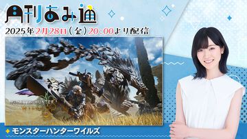 【2/28配信】声優・前島亜美さんが『モンスターハンターワイルズ』で狩猟生活。ゲーム実況番組『月刊あみ通』を配信