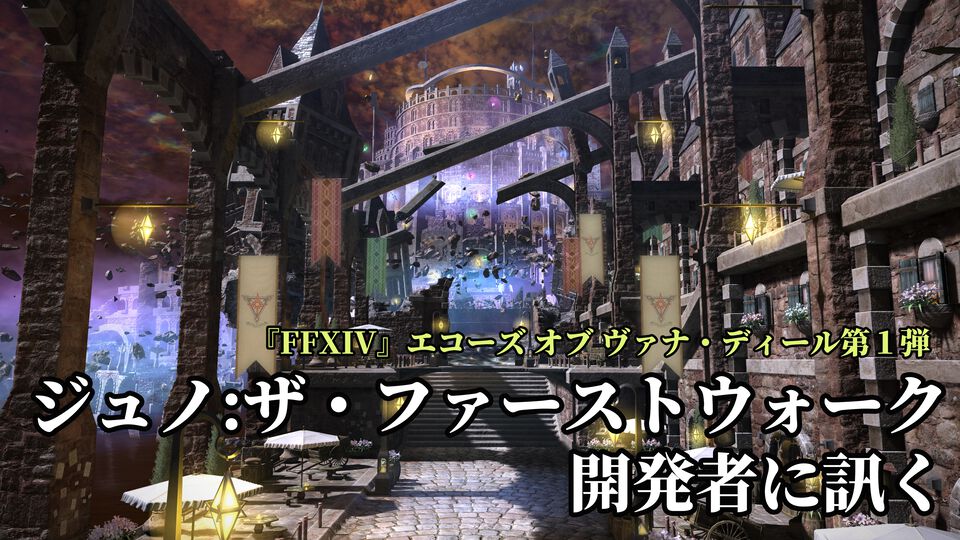 【FF14×FF11】龍のねぐらにリディルが置かれた経緯とは？ "エコーズ オブ ヴァナ・ディール"インタビュー。第1弾"ジュノ：ザ・ファーストウォーク"に込めた想いを開発陣に訊く