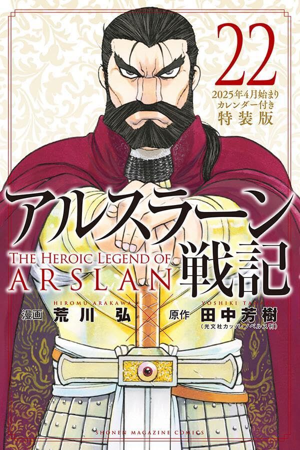 アルスラーン戦記』最新刊22巻特装版はキャラクター名場面