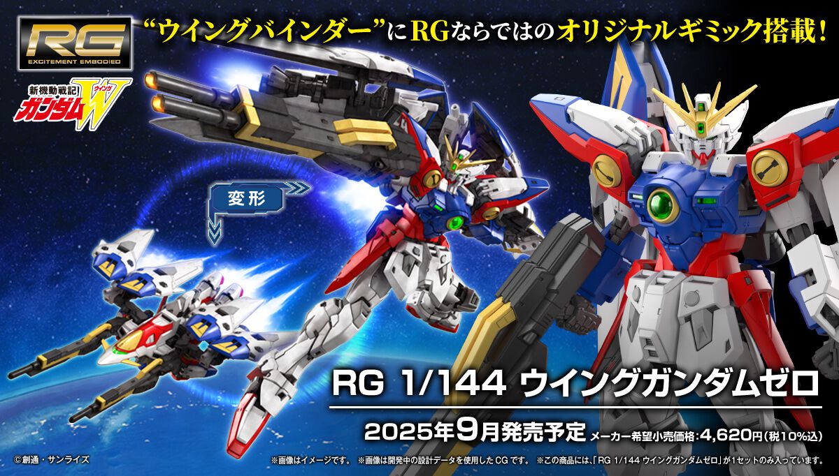 ガンプラ『RG 1/144 ウイングガンダムゼロ』9月発売決定。ウイング 