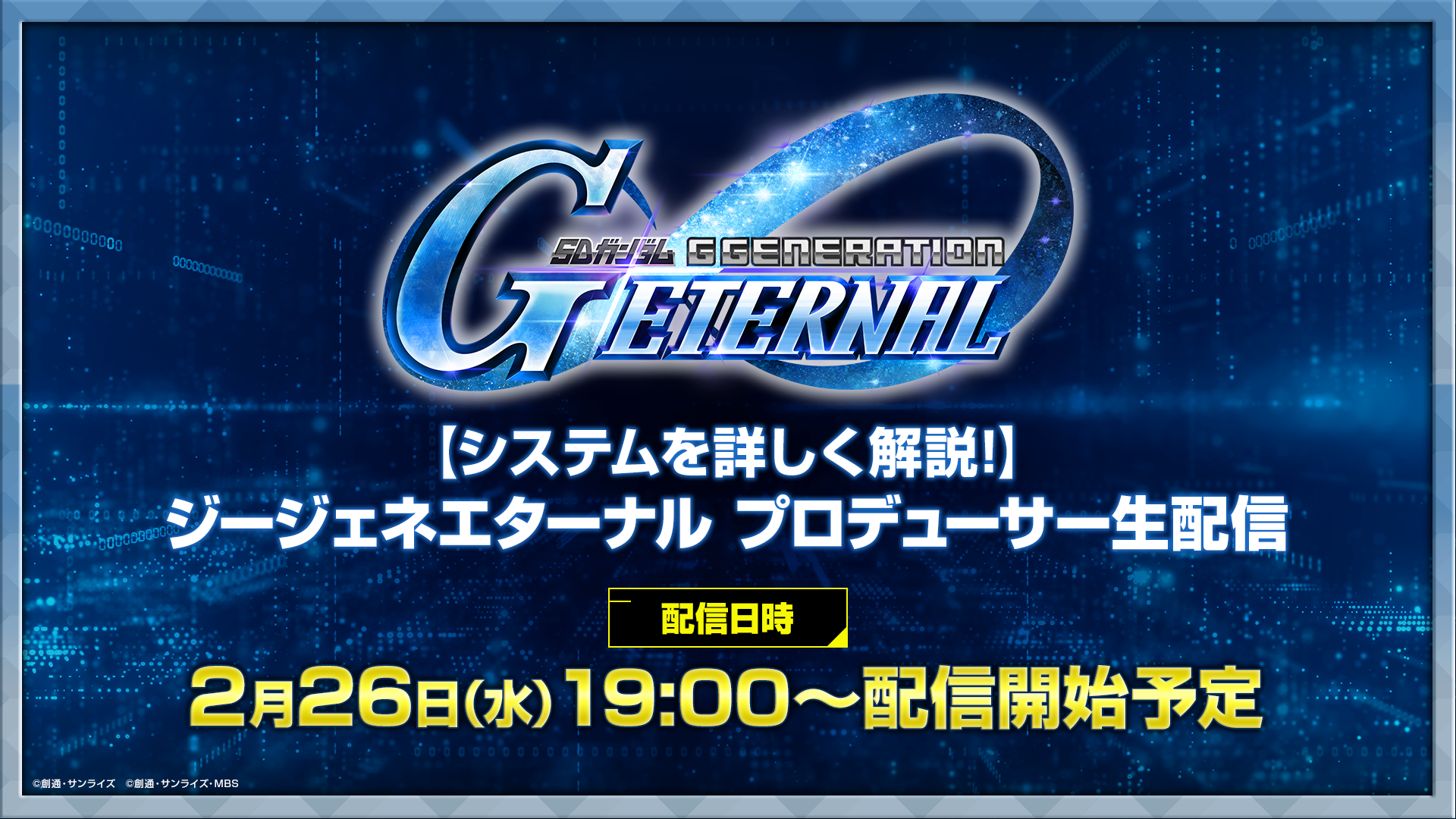 『SDガンダム ジージェネレーション エターナル』公式生配信番組が2月26日に放送決定。本日（2/19）よりゲームシステム紹介PVも公開中