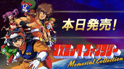 『コズミック・ファンタジーMemorial Collection』2月19日発売。アニメのようなビジュアルシーンが衝撃を与えた、名作RPGシリーズ5作品を収録