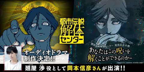 『都市伝説解体センター』声優・岡本信彦さんが廻屋渉役を演じる謎解き企画&オーディオドラマが制作決定。福来あざみ、ジャスミンもフルボイスで登場予定
