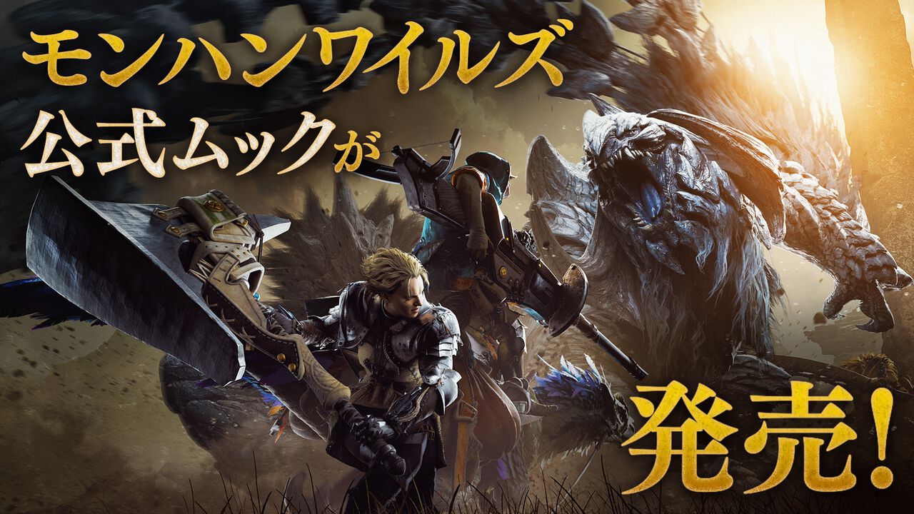 『モンハンワイルズ』"禁足地"での狩猟解禁! 公式ファーストプレイガイドで新要素満載のハンターライフ&攻略に備えましょう。アルシュベルドの大型布製ポスター付録つきです