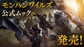『モンハンワイルズ』"禁足地"での狩猟解禁！ 公式ファーストプレイガイドで新要素満載のハンターライフ＆攻略に備えましょう。アルシュベルドの大型布製ポスター付録つきです