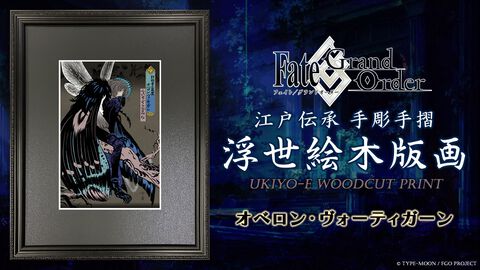【FGO】オベロン・ヴォーティガーンの浮世絵が300部限定で発売。妖しく、ほの暗いプリテンダーが美しい江戸伝承手彫手摺木版画に
