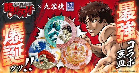 『刃牙』オリバボールが豆皿にッッ！　九谷焼とのコラボで作中の名シーンが描かれた3種類の豆皿が発売ッッ！