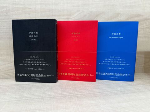 【伊藤計劃】生誕50周年記念で『虐殺器官』『ハーモニー』『The Indifference Engine』が期間限定カバーで発売中。特製ステッカープレゼントも実施