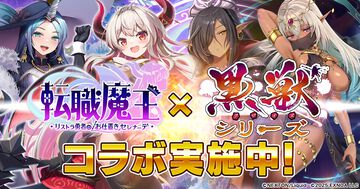 『転職魔王』Liquid『黒獣シリーズ』コラボ記念ログボでSRミスティオラがもらえる。ユーザー数45万人突破記念キャンペーンも開催中